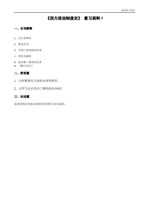 《西方政治制度史》复习资料