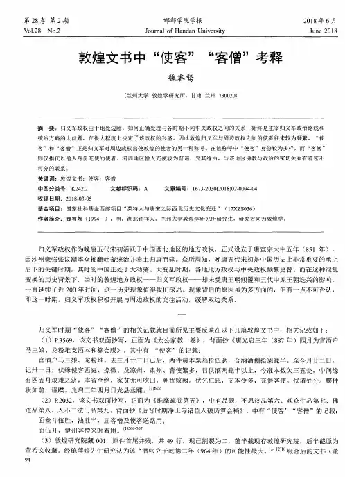 敦煌文书中“使客”“客僧”考释