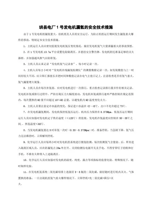 发电机漏氢安全技术措施