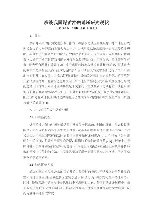 浅谈我国煤矿冲击地压研究现状