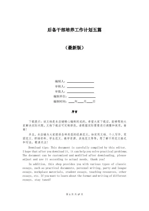 后备干部培养工作计划五篇