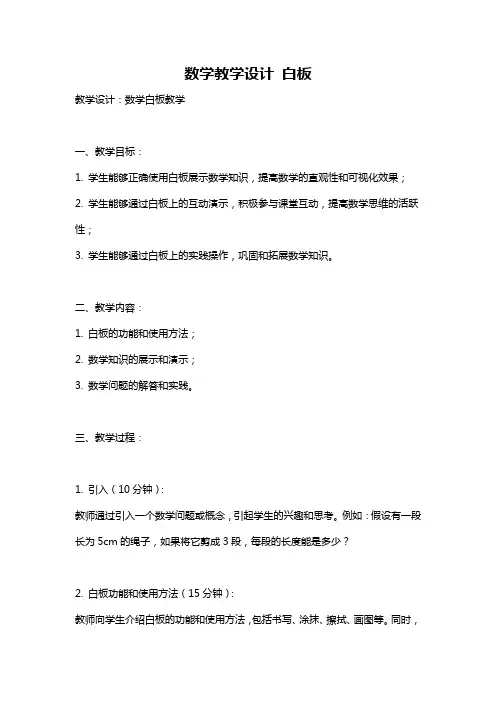 数学教学设计 白板