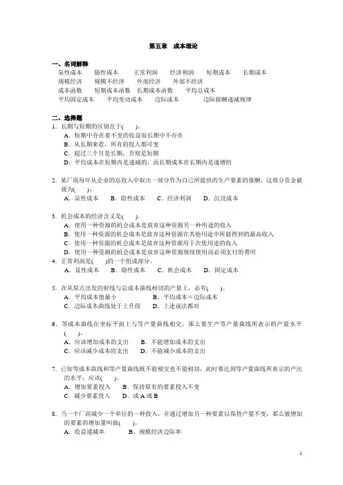 微观经济学上海商学院第5章--成本函数--习题