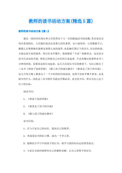 教师的读书活动方案(精选5篇)