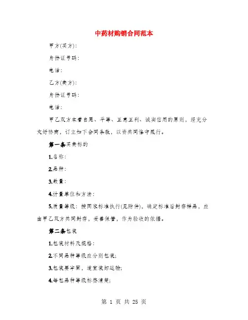 中药材购销合同范本(3篇)