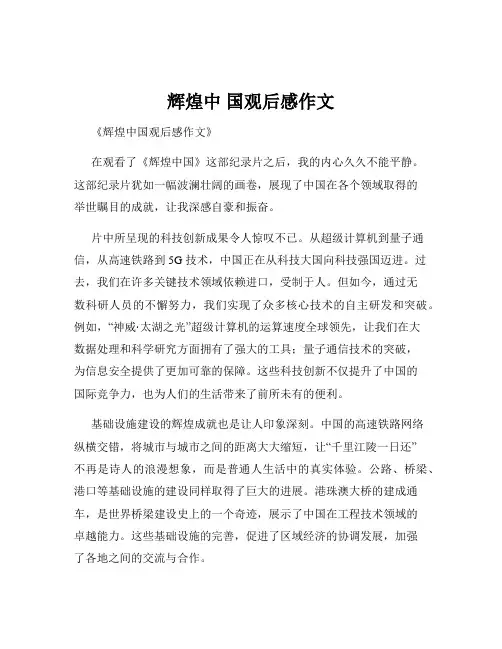 辉煌中 国观后感作文