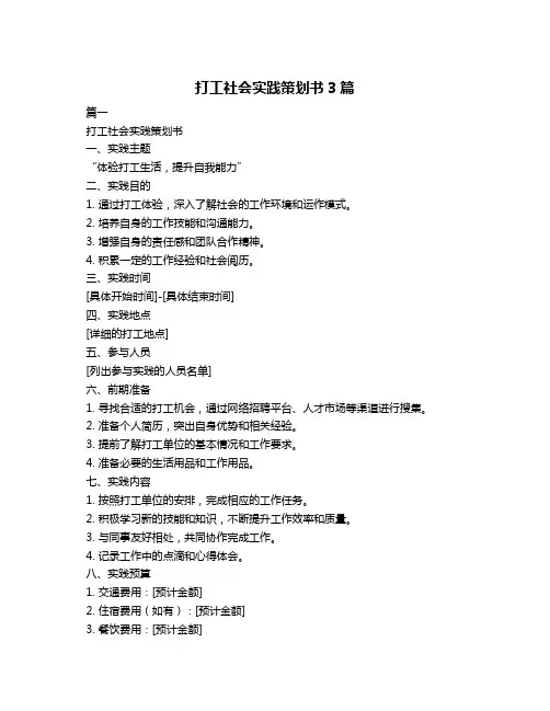 打工社会实践策划书3篇