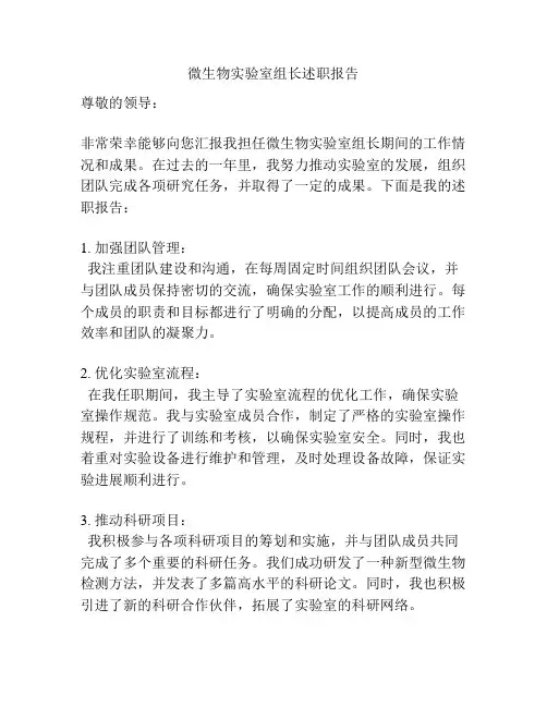微生物实验室组长述职报告