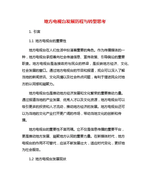 地方电视台发展历程与转型思考