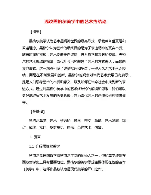 浅议黑格尔美学中的艺术终结论