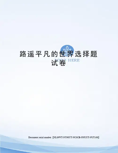 路遥平凡的世界选择题试卷完整版