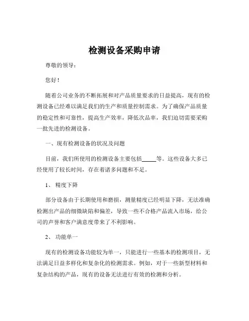 检测设备采购申请