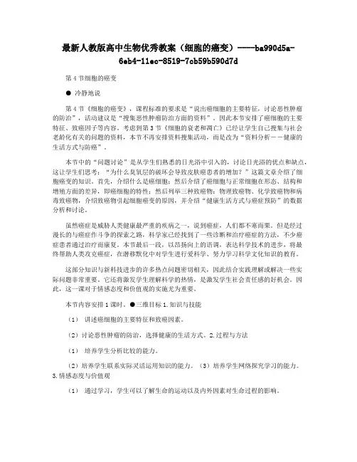 最新人教版高中生物优秀教案(细胞的癌变)