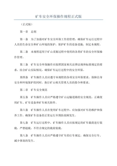 矿车安全环保操作规程正式版