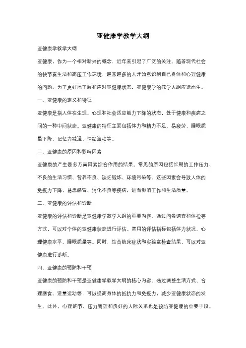 亚健康学教学大纲