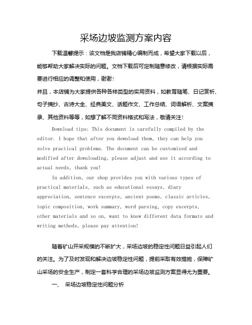 采场边坡监测方案内容