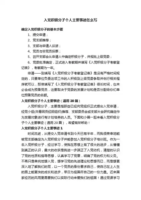 入党积极分子个人主要事迹（通用20篇）