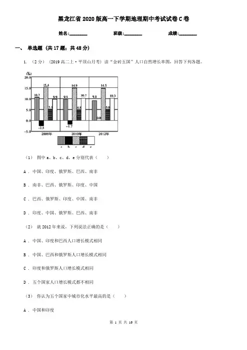 黑龙江省2020版高一下学期地理期中考试试卷C卷(精编)