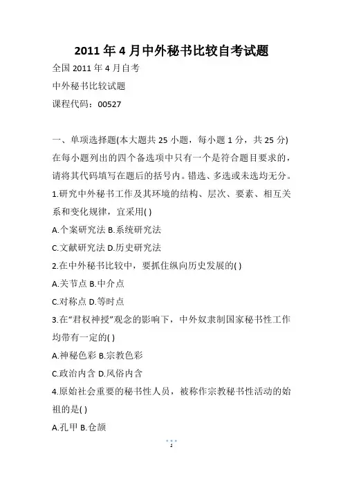 4月中外秘书比较自考试题(1)