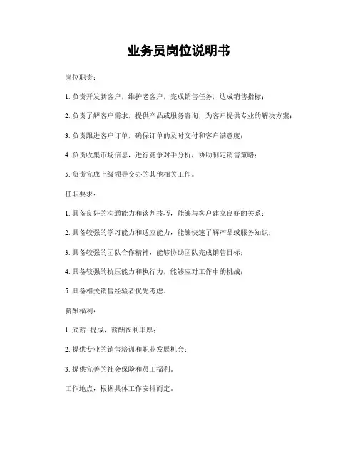 业务员岗位说明书