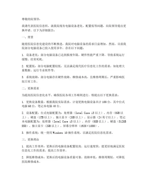 医院电脑更换申请报告