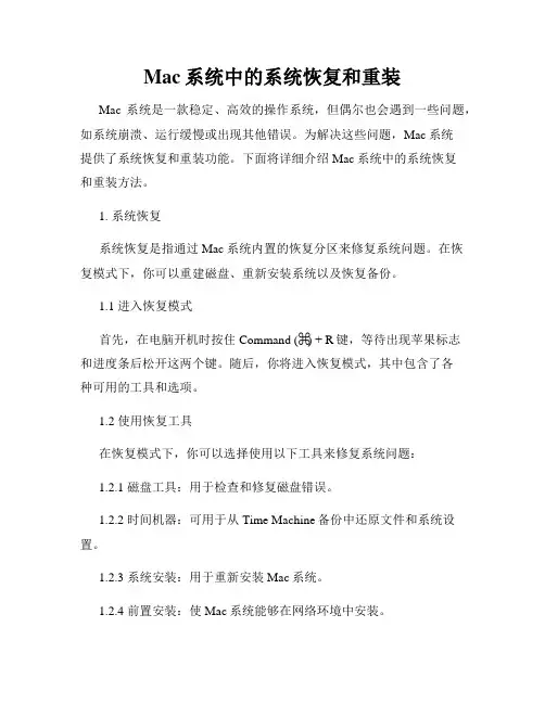 Mac系统中的系统恢复和重装