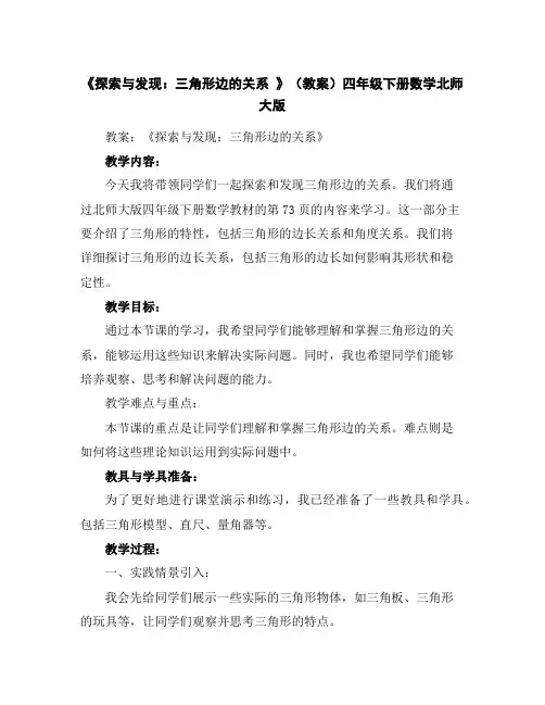 《探索与发现：三角形边的关系》(教案)四年级下册数学北师大版
