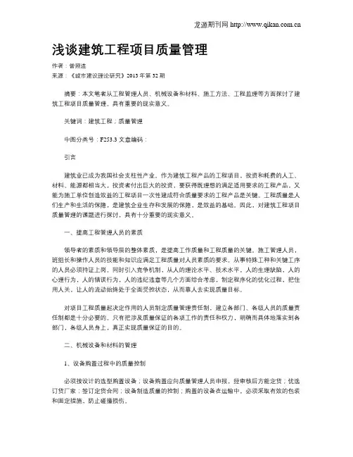 浅谈建筑工程项目质量管理