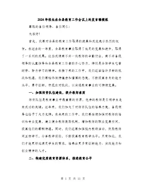 2024年校长在全县教育工作会议上的发言稿模板（五篇）