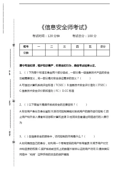 信息安全师考试信息安全师考试考试卷模拟考试题.docx