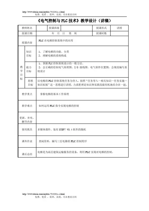 PLC在电梯控制系统中的应用
