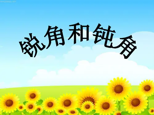 认识锐角和钝角PPT课件