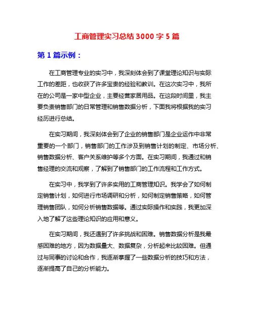 工商管理实习总结3000字5篇
