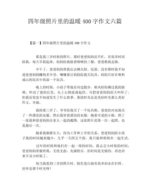 四年级照片里的温暖400字作文六篇