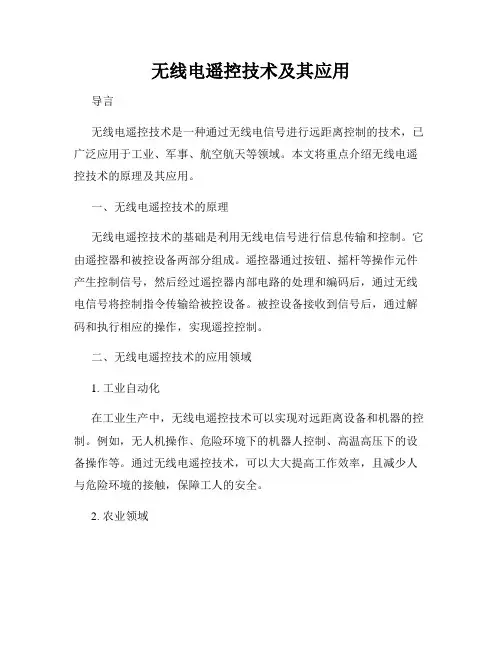 无线电遥控技术及其应用
