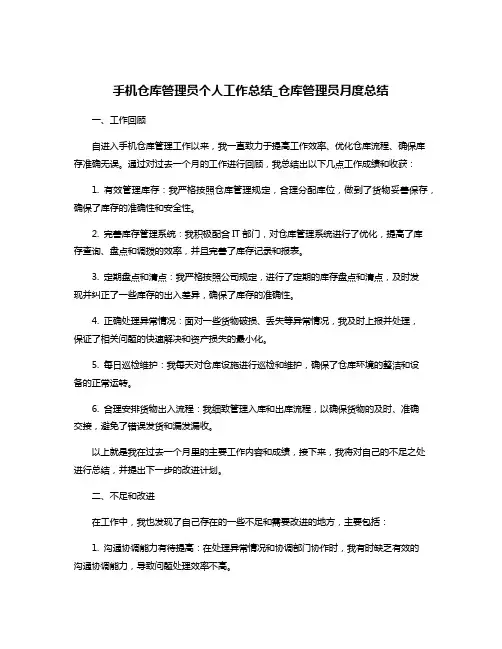手机仓库管理员个人工作总结_仓库管理员月度总结