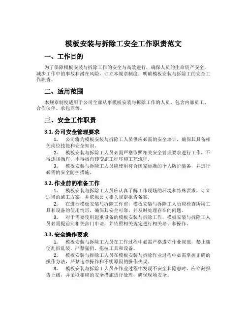 模板安装与拆除工安全工作职责范文