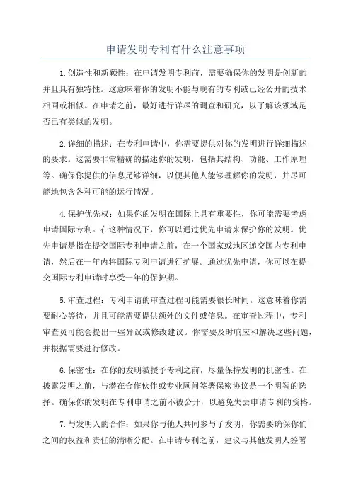 申请发明专利有什么注意事项