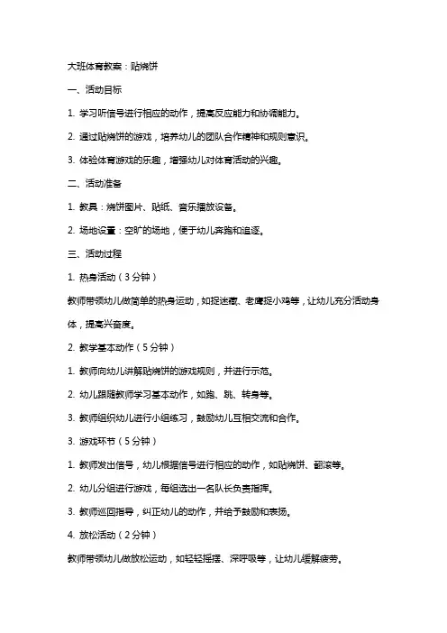 大班体育教案：贴烧饼