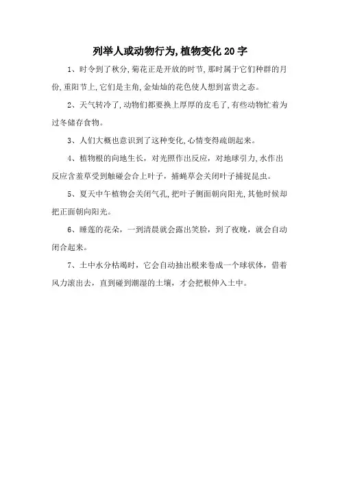 列举人或动物行为,植物变化20字