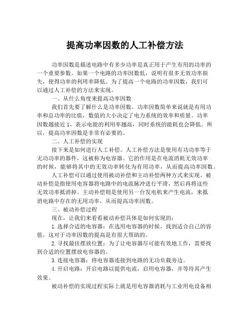 提高功率因数的人工补偿方法
