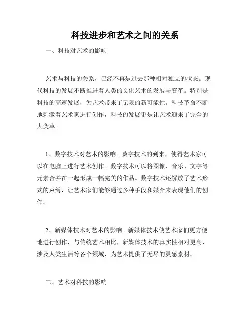 科技进步和艺术之间的关系