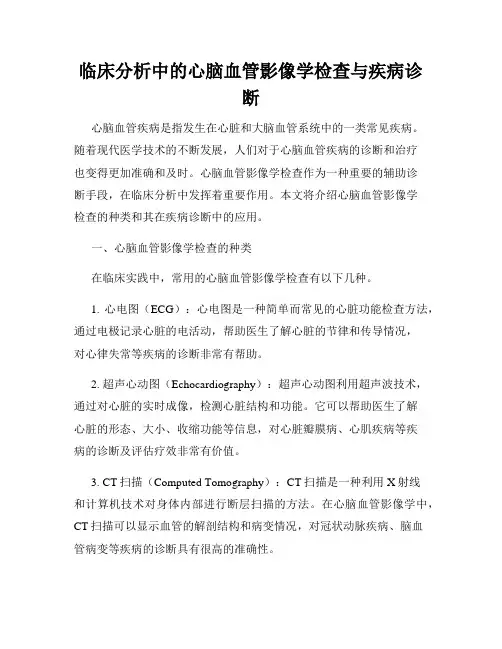 临床分析中的心脑血管影像学检查与疾病诊断
