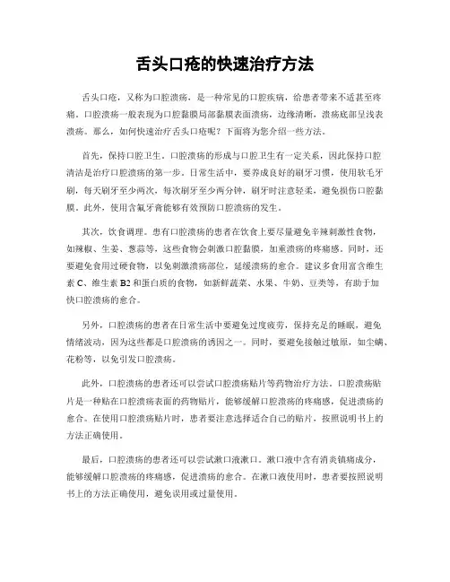 舌头口疮的快速治疗方法
