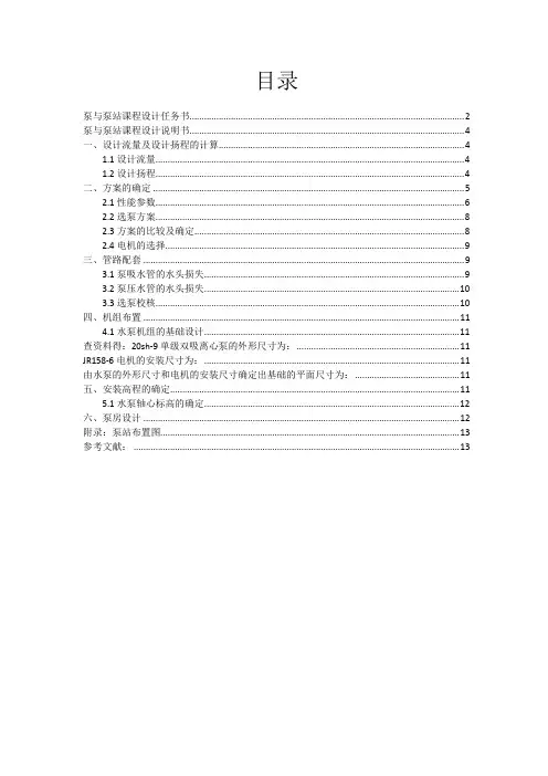 泵与泵站课程设计说明书
