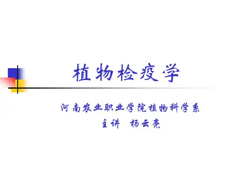 植物检疫学4-1