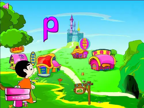 声母_p教学完整ppt课件