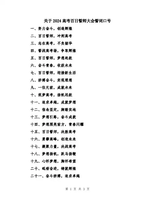 关于2024高考百日誓师大会誓词口号