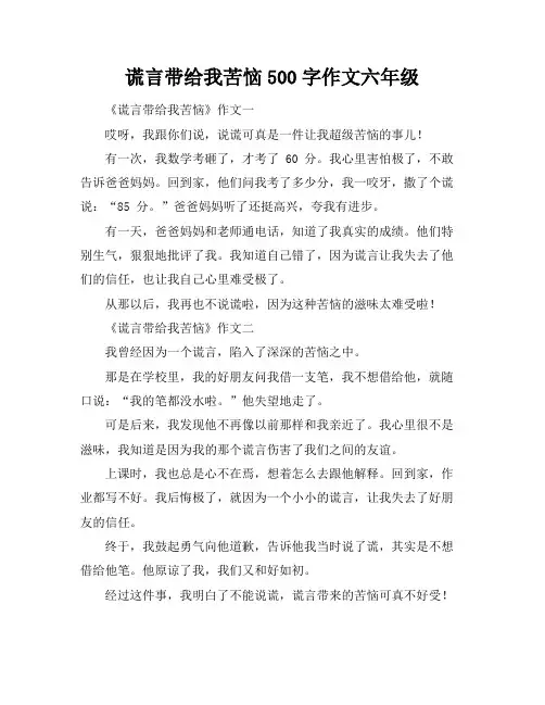 谎言带给我苦恼500字作文六年级