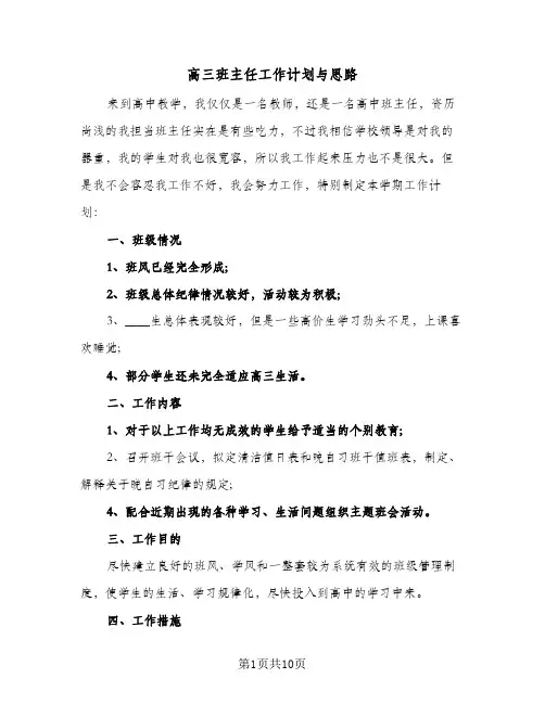 高三班主任工作计划与思路(4篇)